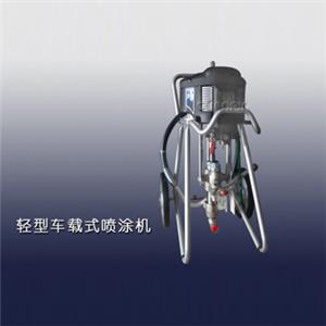 輕型車(chē)載式噴涂機(jī)