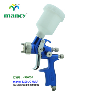 mancy 3100UC HVLP 低壓環(huán)保小修補(bǔ)噴槍