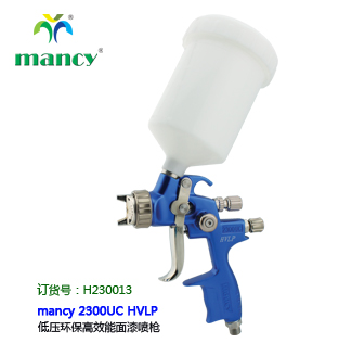 mancy 2300UC HVLP 低壓環(huán)保面漆噴槍