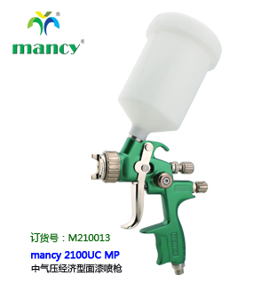 mancy 2100UC MP 中氣壓經(jīng)濟(jì)型面漆噴槍
