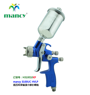 mancy 3100UC HVLP 低壓環(huán)保小修補(bǔ)噴槍KP